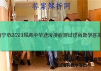 南宁市2023届高中毕业班摸底测试理科数学答案