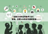 「全国100所名校联考336C答案」全国100所名校最新答案