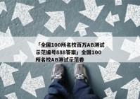 「全国100所名校百万AB测试示范编号888答案」全国100所名校AB测试示范卷