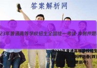 2023年普通高等学校招生全国统一考试·冲刺押题卷(四)4英语试卷 答案(更新中)