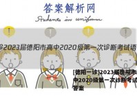 [德阳一诊]2023届德阳市高中2020级第一次诊断考试语文答案