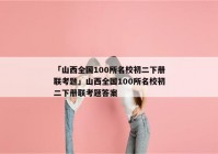 「山西全国100所名校初二下册联考题」山西全国100所名校初二下册联考题答案