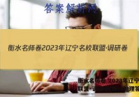 衡水名师卷 2023年辽宁名校联盟·调研卷(四)4地理答案