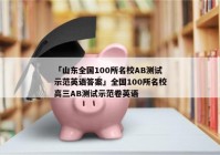 「山东全国100所名校AB测试示范英语答案」全国100所名校高三AB测试示范卷英语