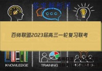 百师联盟 2023届高三一轮复习联考(五)5湖南卷化学答案