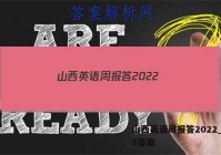 山西英语周报答2022_2023答案