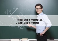 「全国100所名校联考219B」全国100所名校联考卷
