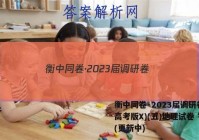 衡中同卷·2023届调研卷(新高考版X)(五)地理试卷 答案(更新中)