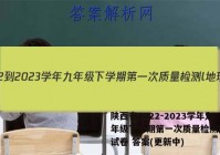 陕西省2022-2023学年九年级下学期第一次质量检测l地理试卷 答案(更新中)
