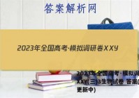 2023年全国高考·模拟调研卷XXY(三)3生物试卷 答案(更新中)