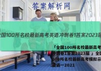 「全国100所名校最新高考英语冲刺卷1答案2023届 」全国100所名校最新高考模拟示范卷英语一2021