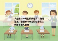 「全国100所名校试卷高二物理答案」全国100所名校试卷高二物理答案人教版