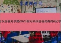 衡水金卷先享题 2023届分科综合卷 新教材A 化学(三)3试题 答案