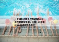 「全国100所名校AB测试示范高三甘肃省答案」全国100所名校AB测试示范卷高三