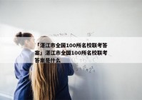 「湛江市全国100所名校联考答案」湛江市全国100所名校联考答案是什么