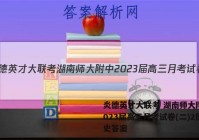 炎德英才大联考 湖南师大附中2023届高三月考试卷(二)2历史答案