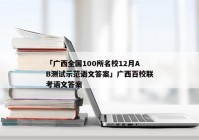 「广西全国100所名校12月AB测试示范语文答案」广西百校联考语文答案