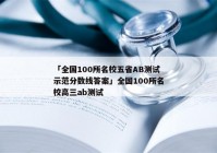 「全国100所名校五省AB测试示范分数线答案」全国100所名校高三ab测试