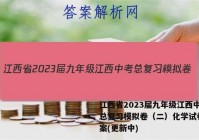 江西省2023届九年级江西中考总复习模拟卷（二）化学试卷 答案(更新中)