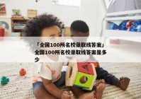 「全国100所名校录取线答案」全国100所名校录取线答案是多少