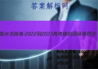 衡水名师卷·2022-2023高考模拟调研卷 理综(◇)(一)1答案