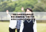 「全国100所名校AB测试示范卷怎么查成绩答案」全国100所名校高三AB测试示范卷数学答案
