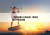 「联考全国100所名校」联考全国100所名校卷