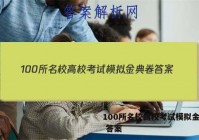 100所名校高校考试模拟金典卷 答案