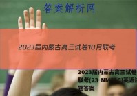 2023届内蒙古高三试卷10月联考(23-NM01C)英语试题答案