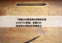 「全国100所名校AB测试示范220973c答案」全国100所名校AB测试示范卷高三