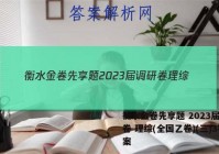 衡水金卷先享题 2023届调研卷 理综(全国乙卷)(三)3答案