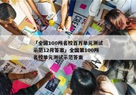 「全国100所名校百万单元测试示范12月答案」全国第100所名校单元测试示范答案