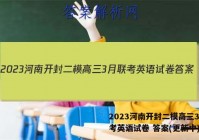 2023河南开封二模高三3月联考英语试卷 答案(更新中)
