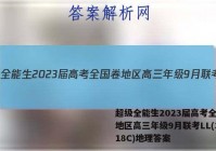 超级全能生2023届高考全国卷地区高三年级9月联考LL(3018C)地理答案
