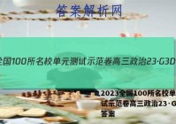 2023全国100所名校单元测试示范卷高三政治23·G3DY答案