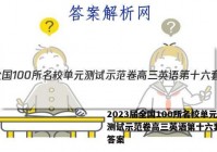 2023届全国100所名校单元测试示范卷高三英语第十六套QG答案