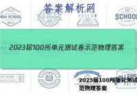 2023届100所单元测试卷示范物理答案
