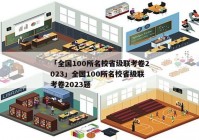 「全国100所名校省级联考卷2023」全国100所名校省级联考卷2023题