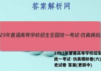 2023年普通高等学校招生全国统一考试·仿真模拟卷(六)6历史试卷 答案(更新中)