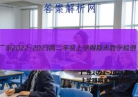 广东2022~2023高二年级上学期期末教学检测(23-267B)英语答案