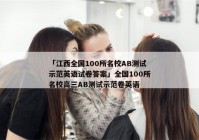 「江西全国100所名校AB测试示范英语试卷答案」全国100所名校高三AB测试示范卷英语