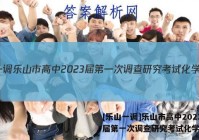 [乐山一调]乐山市高中2023届第一次调查研究考试化学答案
