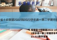 安徽省十校联盟2022-2023学年高一第二学期开年考(2023.02)数学答案