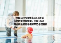 「全国100所名校高三AB测试示范数学理科答案」全国1000所名校最新高考模拟示范卷理科数学6