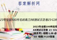 2023年全国100所名校高三AB测试示范卷 23·G3AB(新高考)·地理-LJB-必考-SD 地理(十)10答案