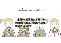 「全国100所名校山东第二次AB测试示范答案」全国100所名校ab测试示范卷