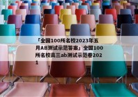 「全国100所名校2023年五月AB测试示范答案」全国100所名校高三ab测试示范卷2021