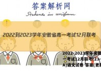 2022-2023学年安徽省高一考试12月联考(23-150A)语文试卷 答案(更新中)