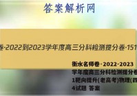 衡水名师卷·2022-2023学年度高三分科检测提分卷·151靶向提升(老高考)物理(四)4试题 答案
