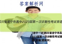 [遂宁一诊]四川省遂宁市高中2023届第一次诊断性考试英语试卷 答案(更新中)
